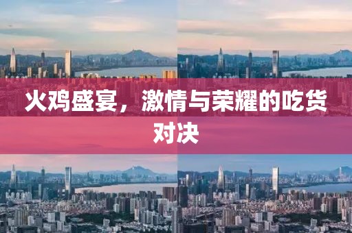 火鸡盛宴，激情与荣耀的吃货对决