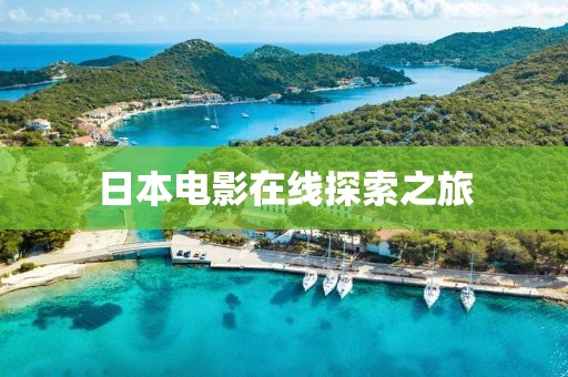日本电影在线探索之旅