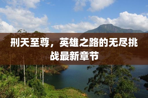 思契十里 第14页