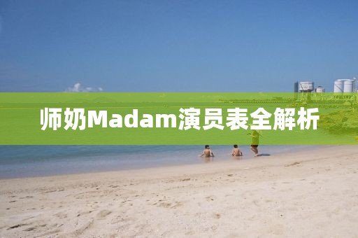师奶Madam演员表全解析