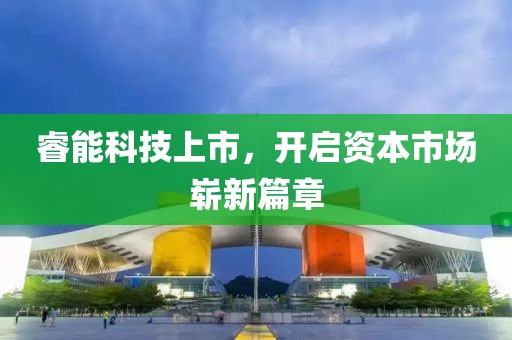 睿能科技上市，开启资本市场崭新篇章