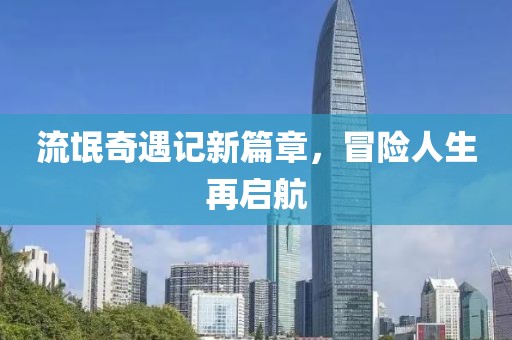 流氓奇遇记新篇章，冒险人生再启航