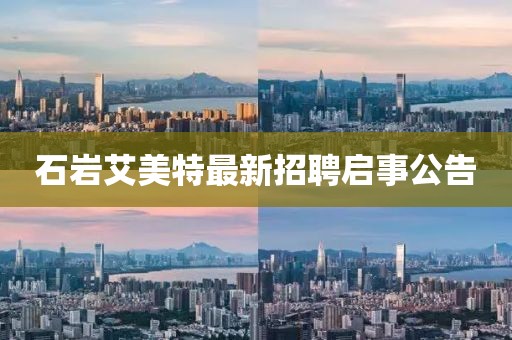 石岩艾美特最新招聘启事公告