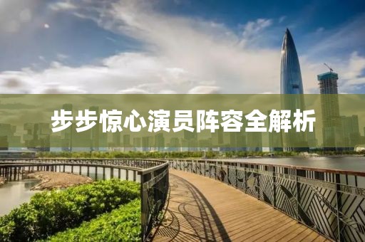 步步惊心演员阵容全解析