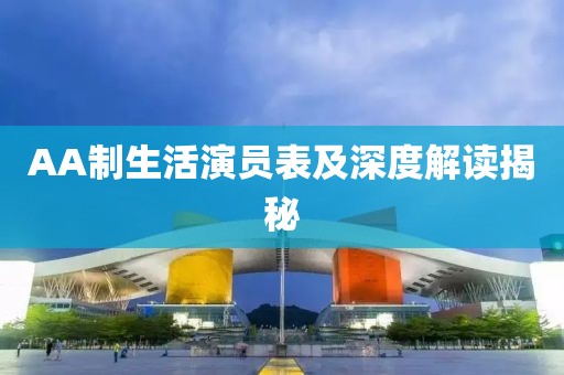 AA制生活演员表及深度解读揭秘