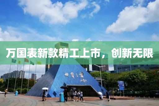 万国表新款精工上市，创新无限