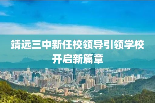靖远三中新任校领导引领学校开启新篇章