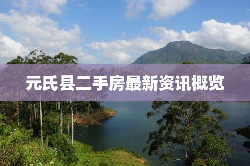 元氏县二手房最新资讯概览