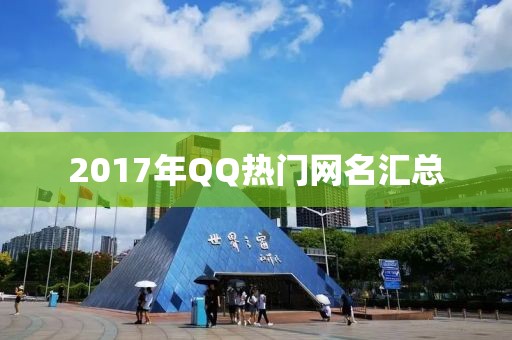 2017年QQ热门网名汇总