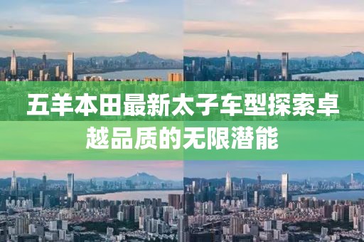 五羊本田最新太子车型探索卓越品质的无限潜能