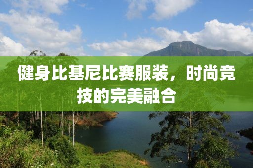 健身比基尼比赛服装，时尚竞技的完美融合