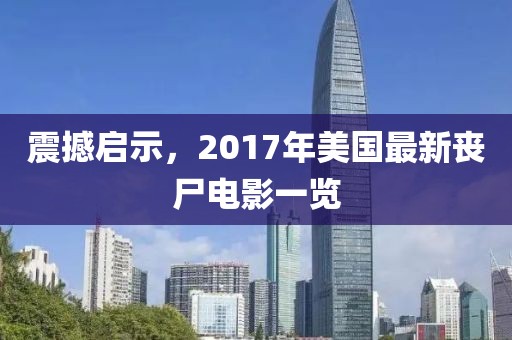 震撼启示，2017年美国最新丧尸电影一览