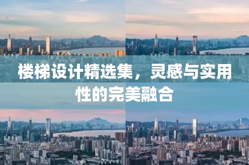 楼梯设计精选集，灵感与实用性的完美融合