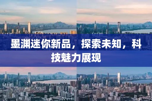 墨渊迷你新品，探索未知，科技魅力展现