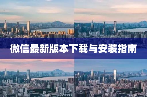 微信最新版本下载与安装指南