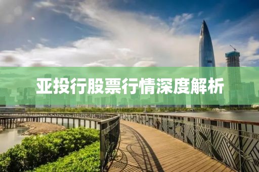 亚投行股票行情深度解析