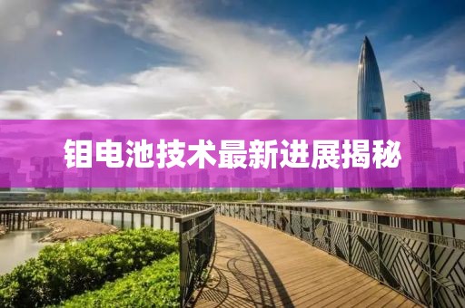 钼电池技术最新进展揭秘