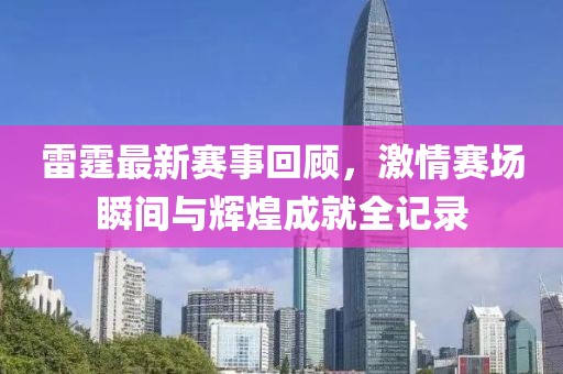 雷霆最新赛事回顾，激情赛场瞬间与辉煌成就全记录