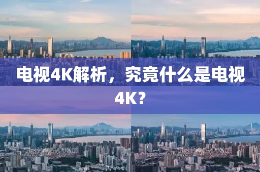 电视4K解析，究竟什么是电视4K？