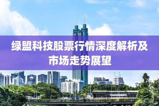 绿盟科技股票行情深度解析及市场走势展望