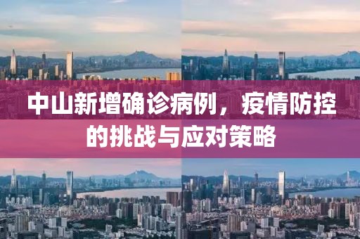 中山新增确诊病例，疫情防控的挑战与应对策略
