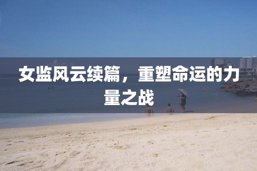 飘云的天空 第14页