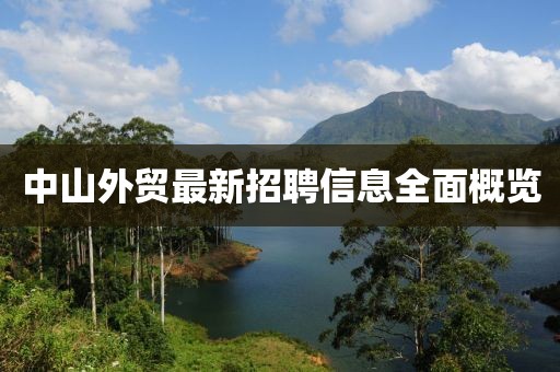 中山外贸最新招聘信息全面概览