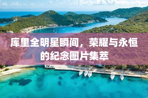 库里全明星瞬间，荣耀与永恒的纪念图片集萃
