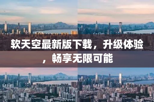 软天空最新版下载，升级体验，畅享无限可能