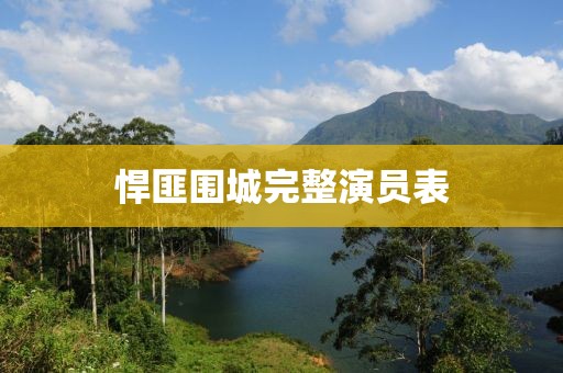 悍匪围城完整演员表