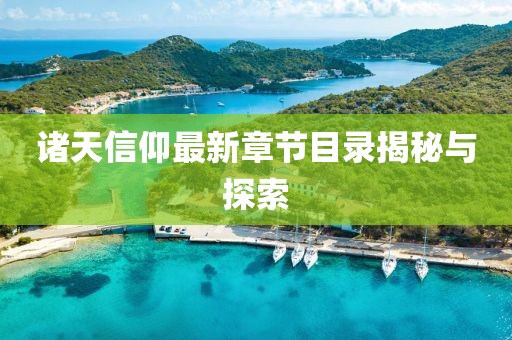 诸天信仰最新章节目录揭秘与探索