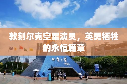 敦刻尔克空军演员，英勇牺牲的永恒篇章