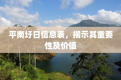 平南圩日信息表，揭示其重要性及价值