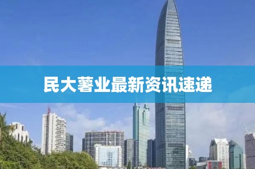 民大薯业最新资讯速递