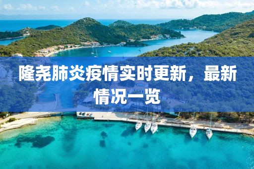 隆尧肺炎疫情实时更新，最新情况一览