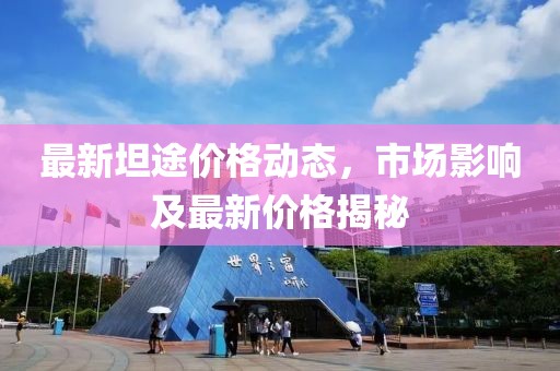 最新坦途价格动态，市场影响及最新价格揭秘