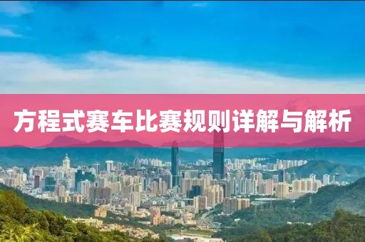 方程式赛车比赛规则详解与解析
