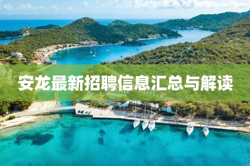 安龙最新招聘信息汇总与解读