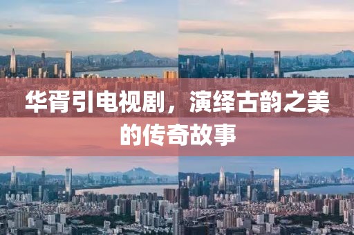 华胥引电视剧，演绎古韵之美的传奇故事