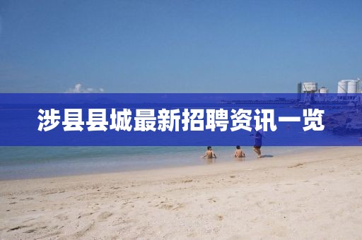 涉县县城最新招聘资讯一览