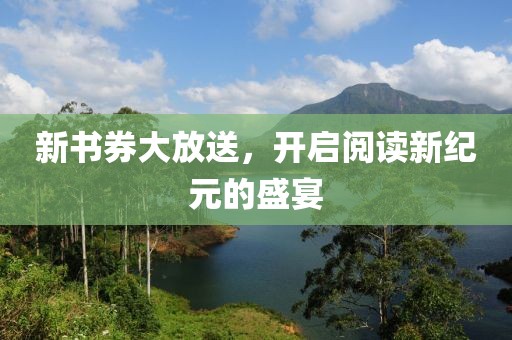 新书券大放送，开启阅读新纪元的盛宴