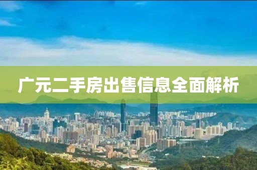 广元二手房出售信息全面解析