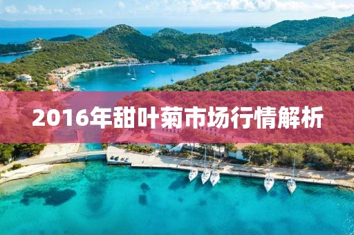 2016年甜叶菊市场行情解析