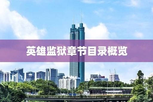 英雄监狱章节目录概览