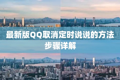 最新版QQ取消定时说说的方法步骤详解