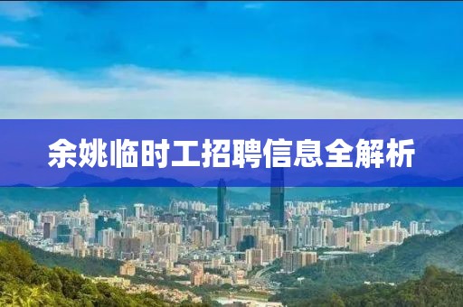 余姚临时工招聘信息全解析