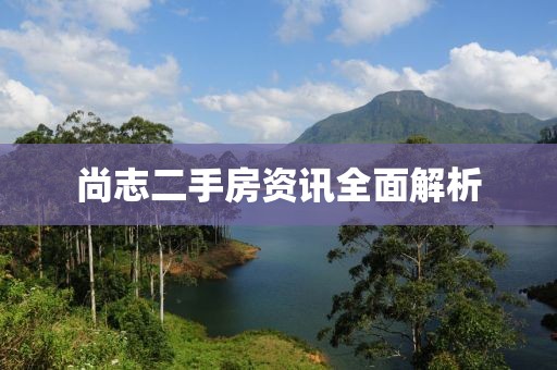 尚志二手房资讯全面解析
