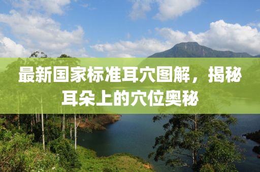 最新国家标准耳穴图解，揭秘耳朵上的穴位奥秘