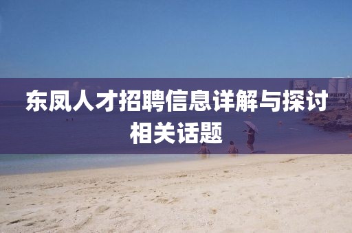东凤人才招聘信息详解与探讨相关话题