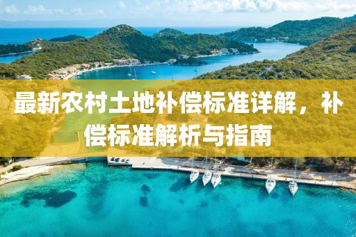 最新农村土地补偿标准详解，补偿标准解析与指南